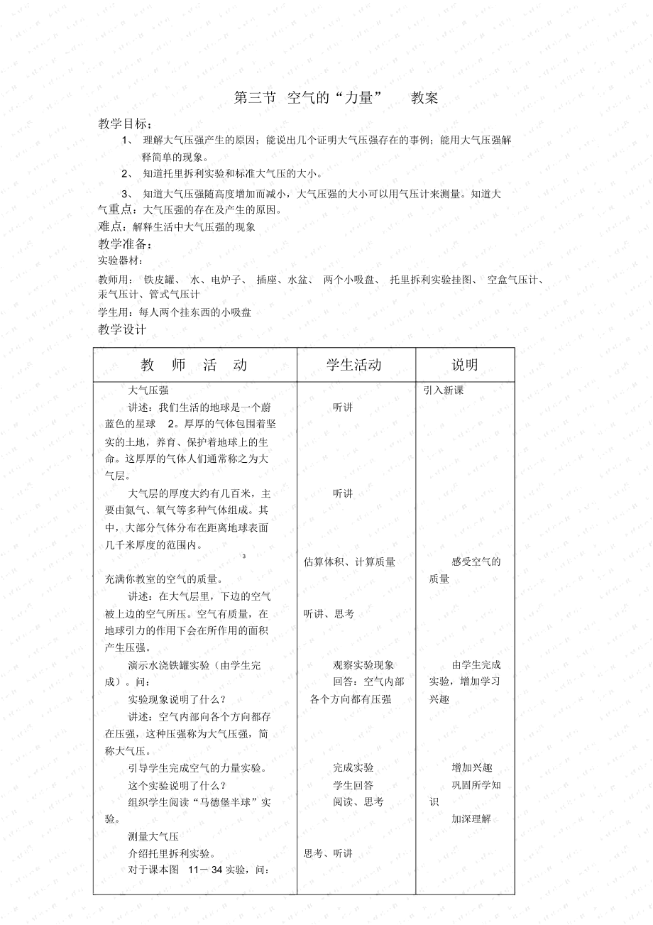 物理第三節(jié)《空氣的“力量”》教案(滬科版八年級(jí))初中物理試卷試題總結(jié)匯總_第1頁(yè)