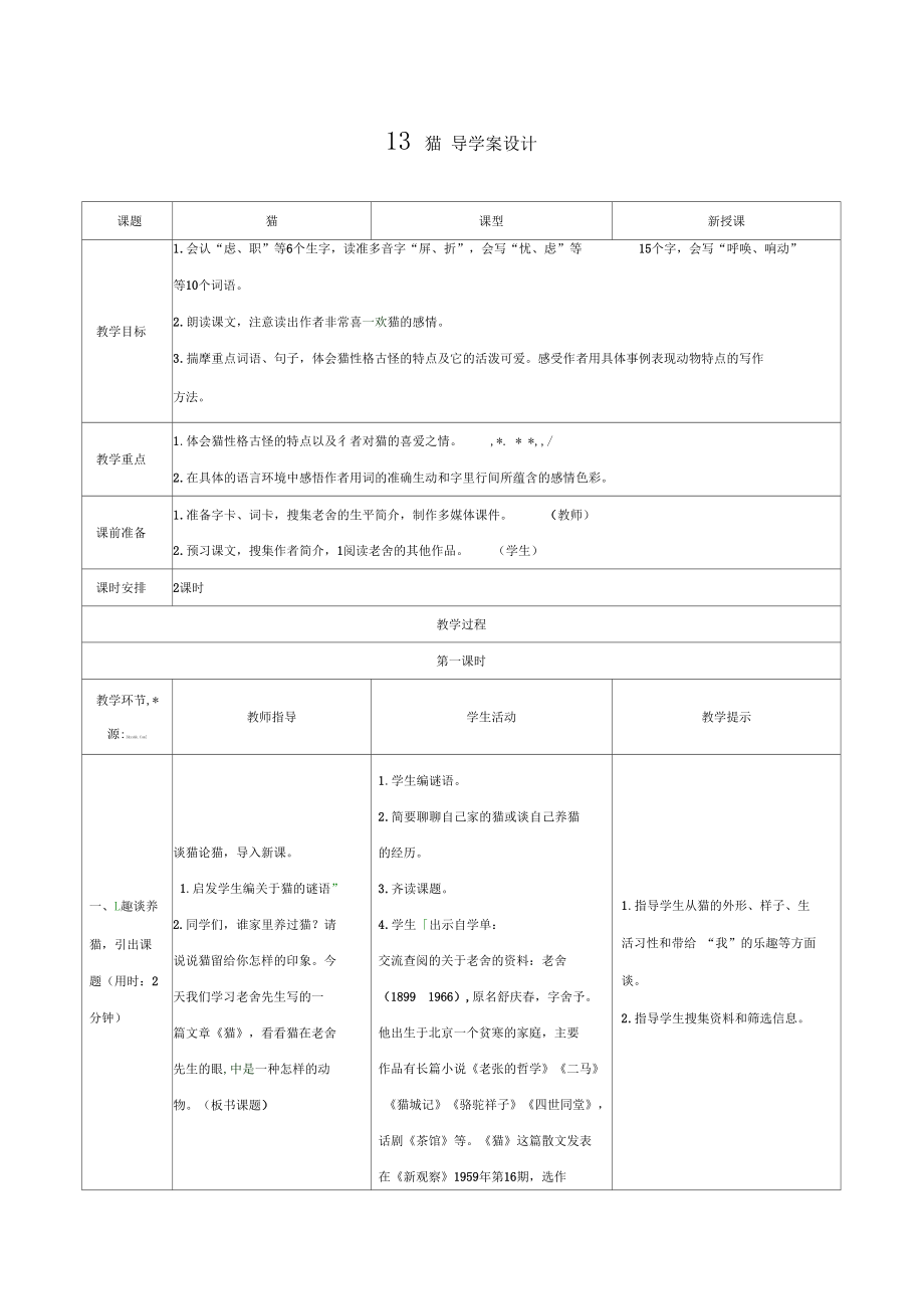 新部編版四年級語文下冊13貓導(dǎo)學(xué)案設(shè)計_第1頁