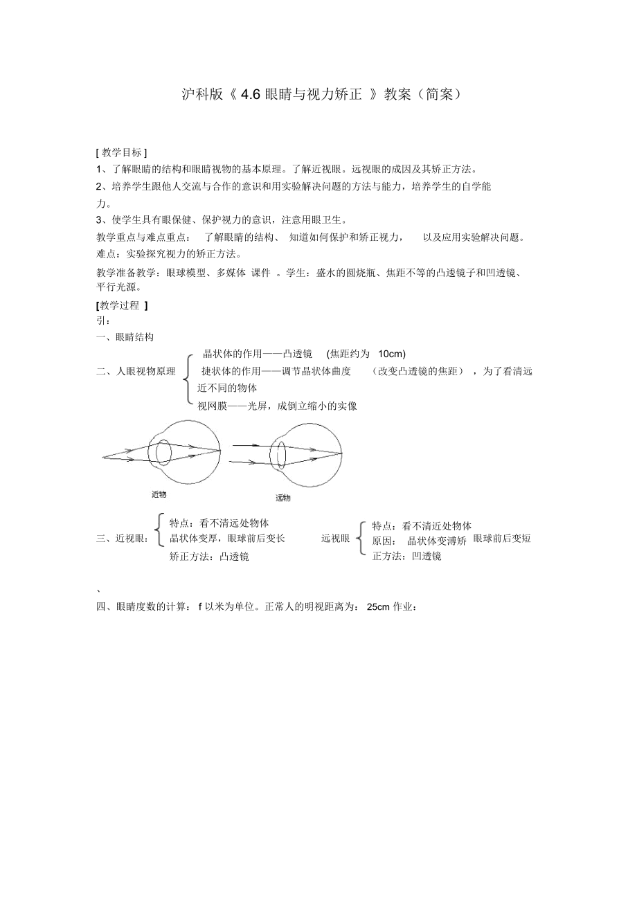 物理第六節(jié)《眼睛與視力矯正》教案(滬科版八年級)(5)初中物理試卷試題總結(jié)匯總_第1頁