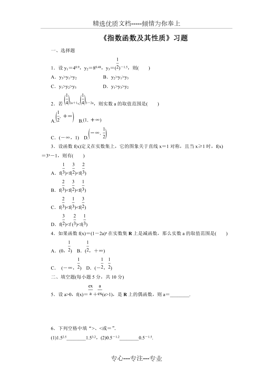 高中数学必修一：2.1.2《指数函数及其性质》习题(共5页)_第1页