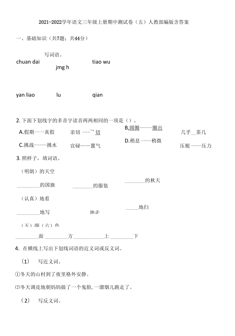 2021-2022學(xué)年語文三年級上冊期中測試卷（五）人教部編版含答案_第1頁