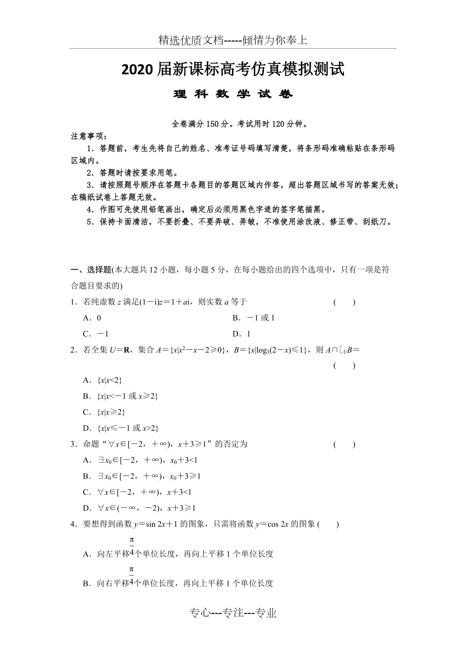 2020届新课标高考--理科数学--仿真模拟测试(共19页)_第1页