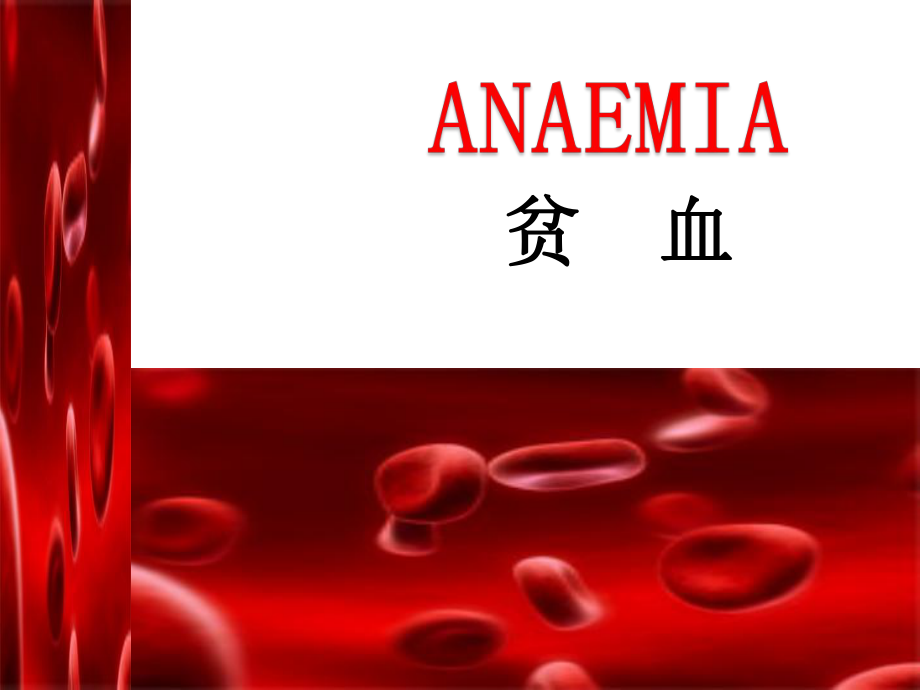 醫(yī)學(xué)教學(xué)課件：Anaemia 貧血 循環(huán)系統(tǒng)疾病_第1頁