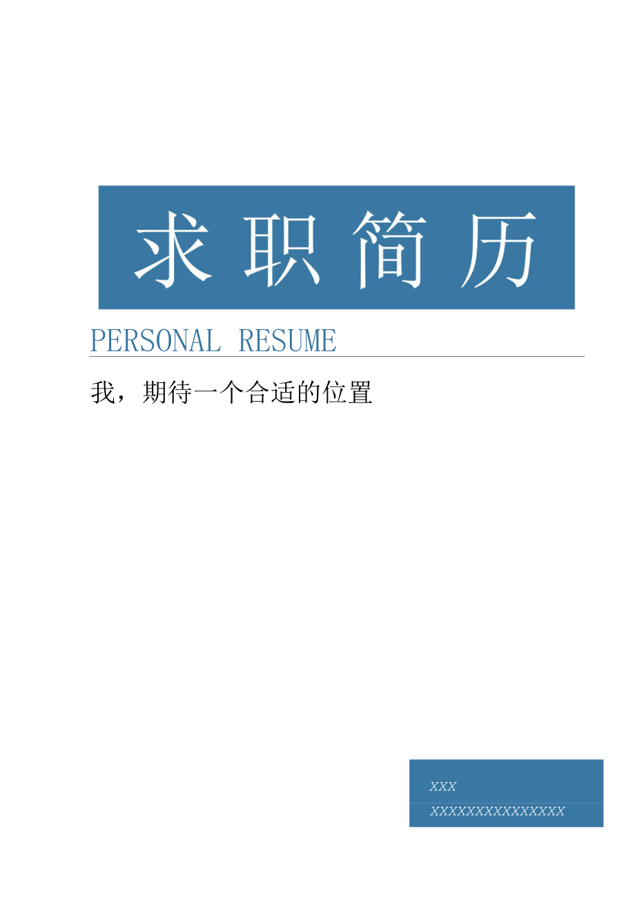 实用个人简历蓝色封面word模板_第1页