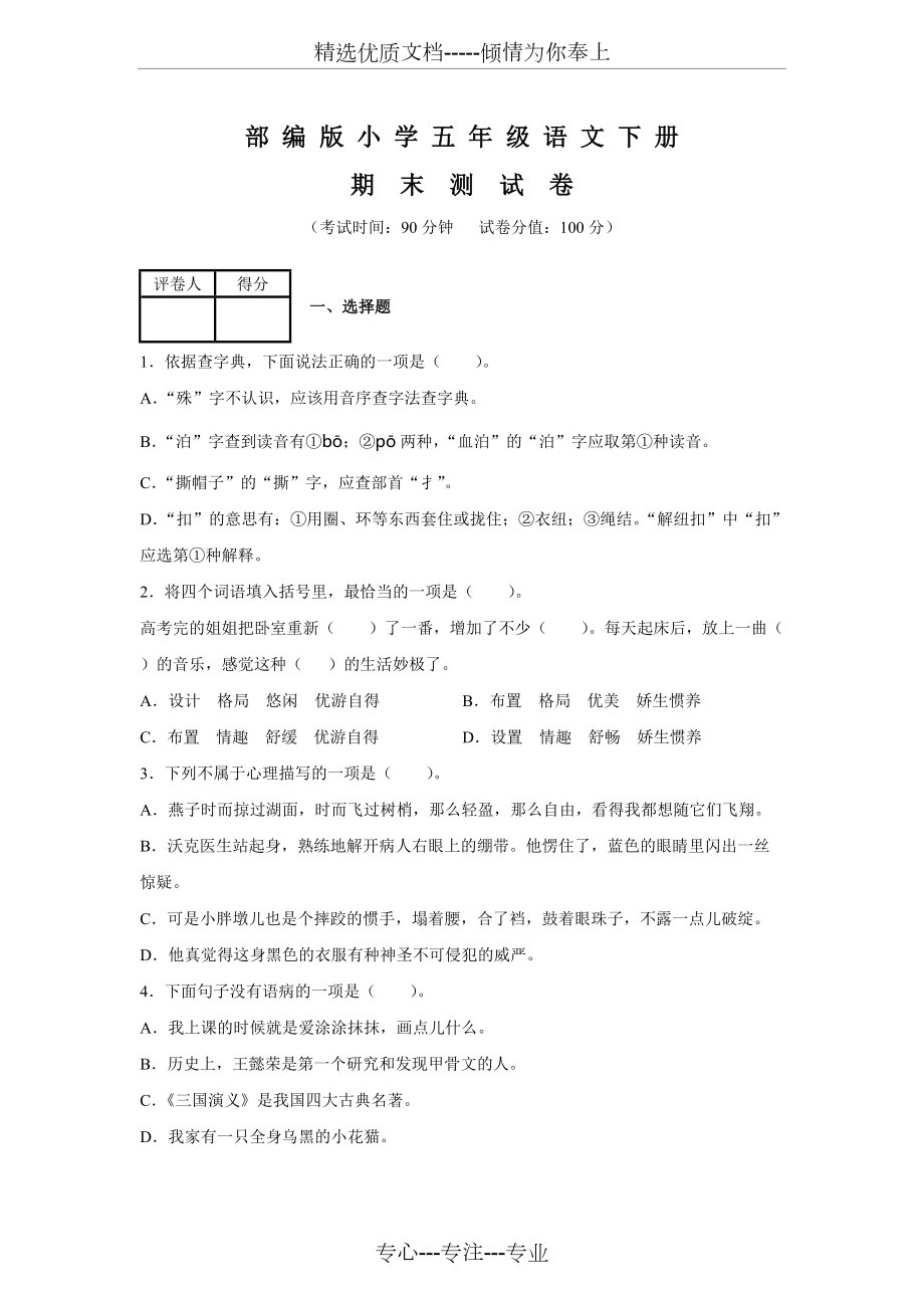 2020部編版五年級下冊語文《期末考試試題》(共8頁)_第1頁