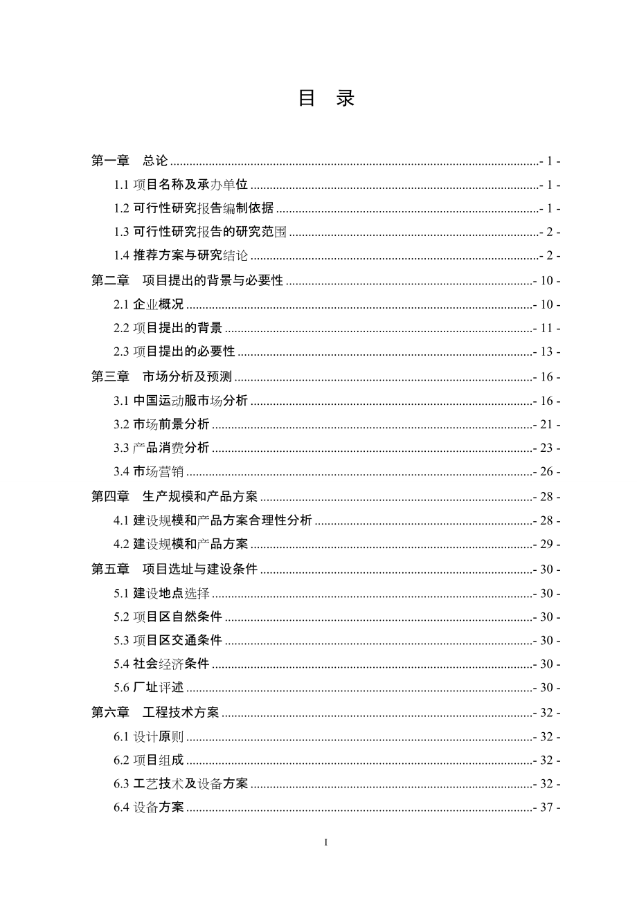 年产1000万件运动服建设项目可行性研究报告_第1页