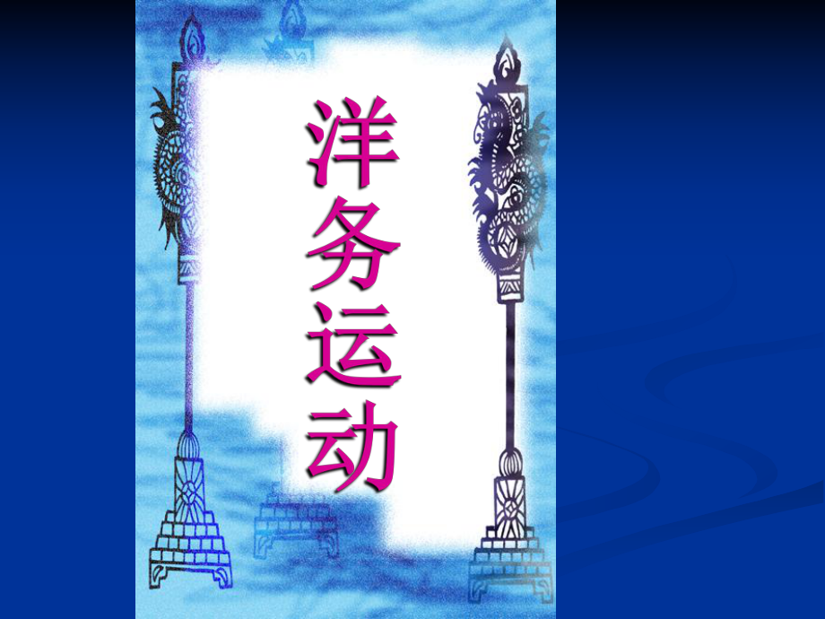 岳麓版八上第二單元第5課 洋務運動 優(yōu)質(zhì)課比賽說課課件_第1頁