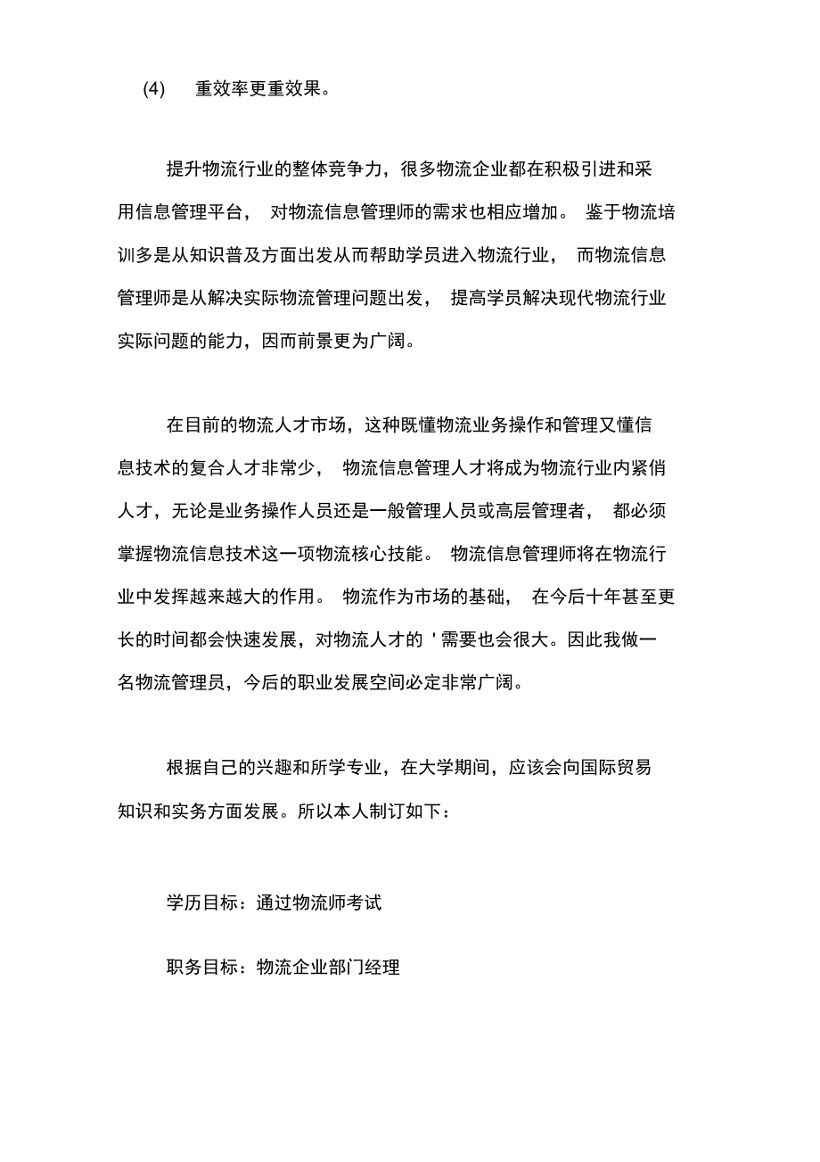 大一物流专业专科生职业生涯规划书范文