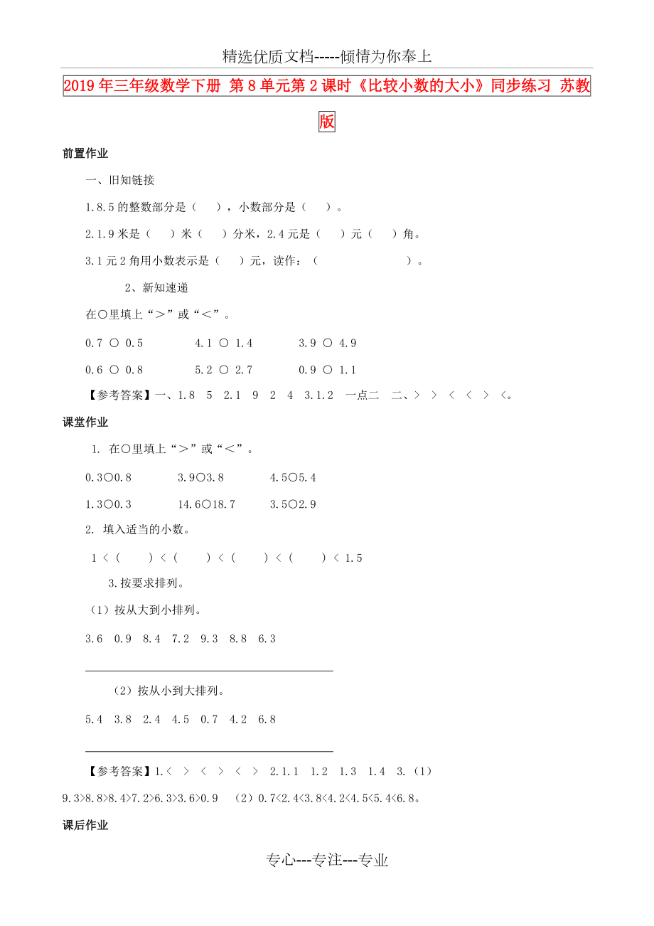 2019年三年級(jí)數(shù)學(xué)下冊(cè)-第8單元第2課時(shí)《比較小數(shù)的大小》同步練習(xí)-蘇教版(共4頁(yè))_第1頁(yè)