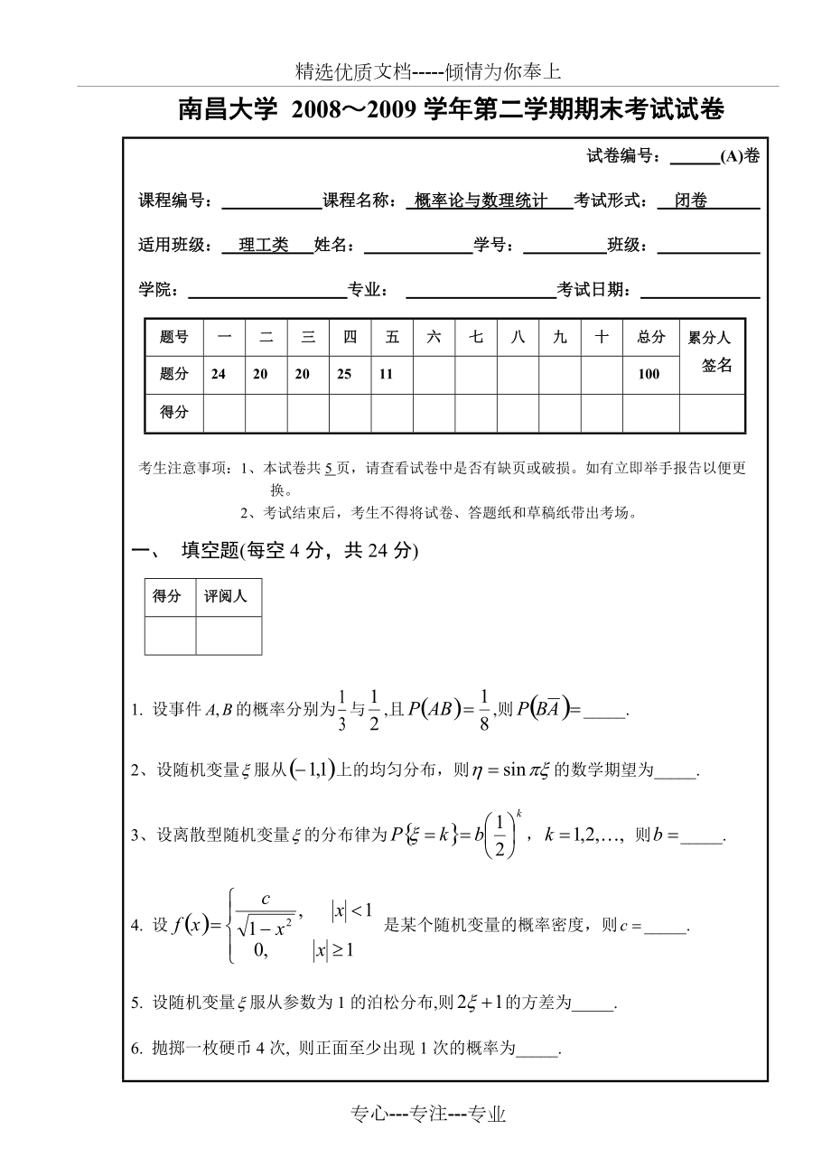 A概率统计08-09学年第二学期期末考试试卷(共7页)_第1页