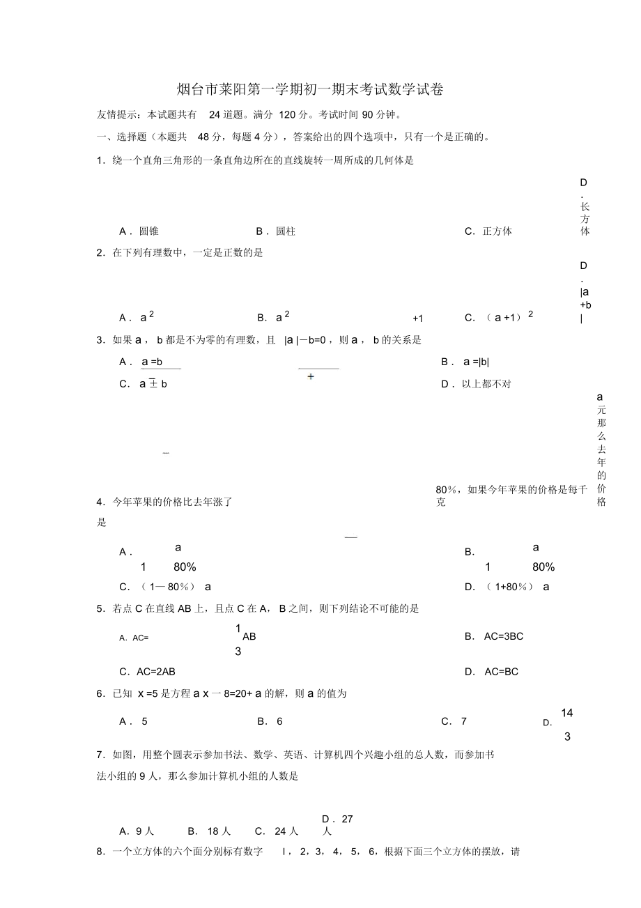 烟台市莱阳第一学期初一期末考试数学试卷_第1页