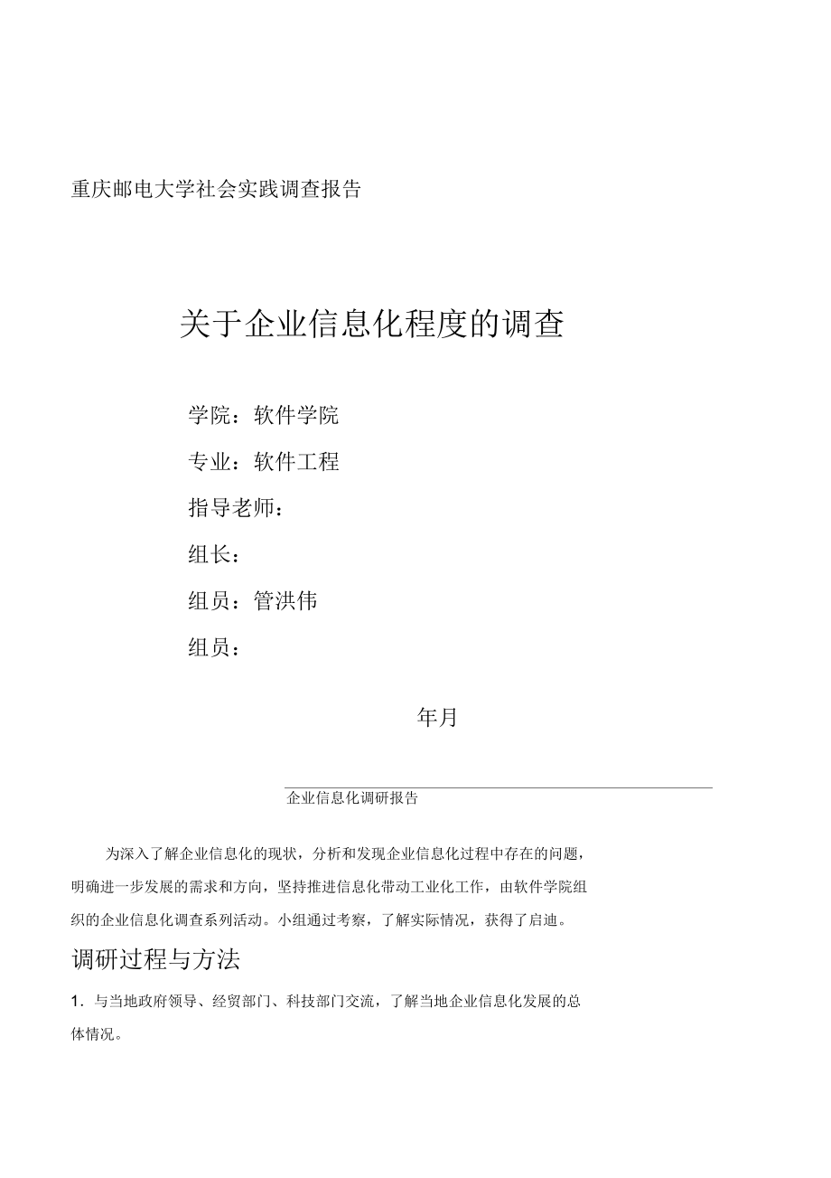 重庆邮电大学社会实践调查报告_第1页