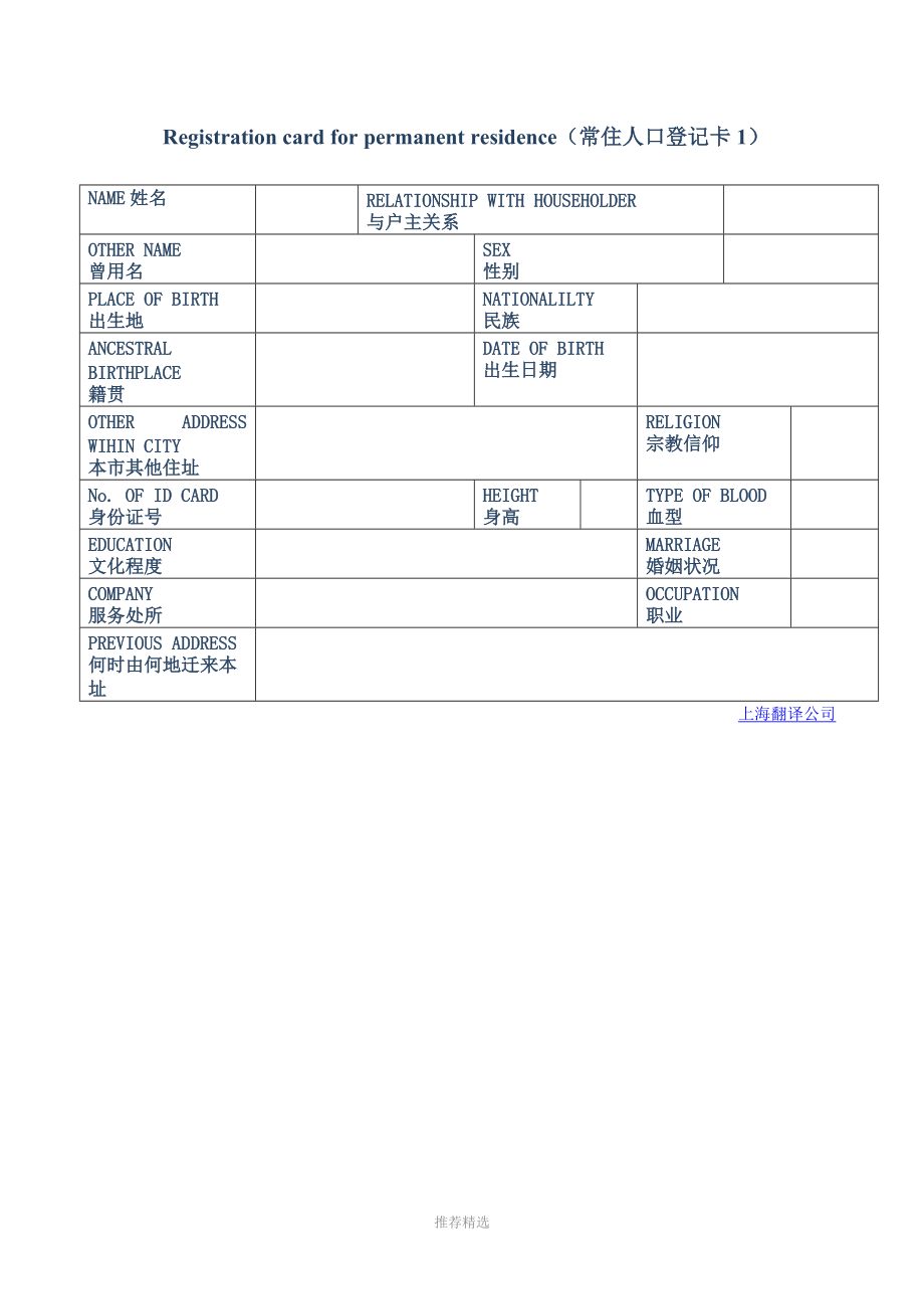 中國戶口本英文翻譯模板——上海翻譯公司_第1頁