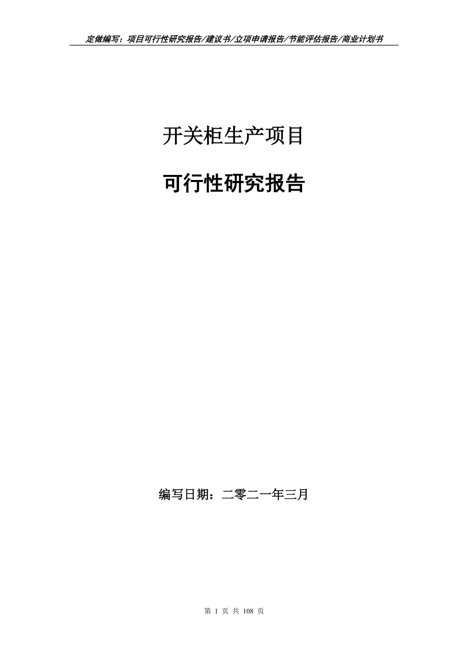 开关柜生产项目可行性研究报告写作范本_第1页