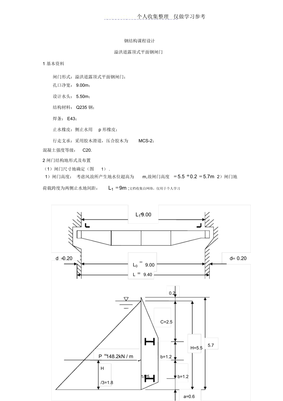 溢洪道露顶式平面钢闸门_钢结构课程设计_第1页