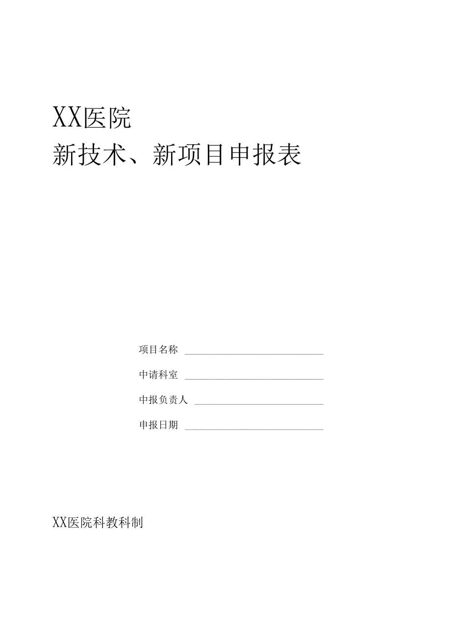 医院新技术新项目申报表_第1页