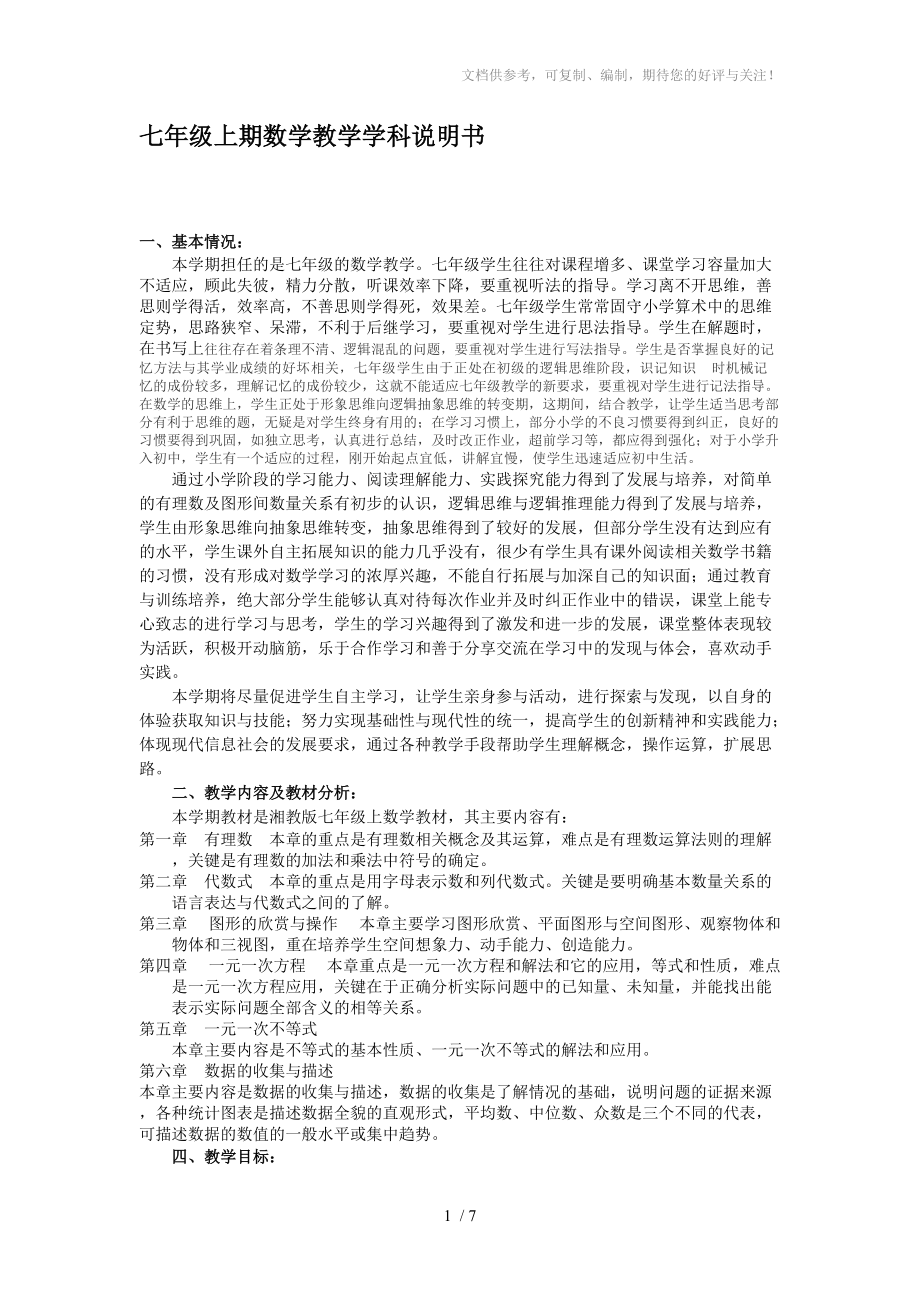 2013版湘教版七年级下册数学教学说明书_第1页