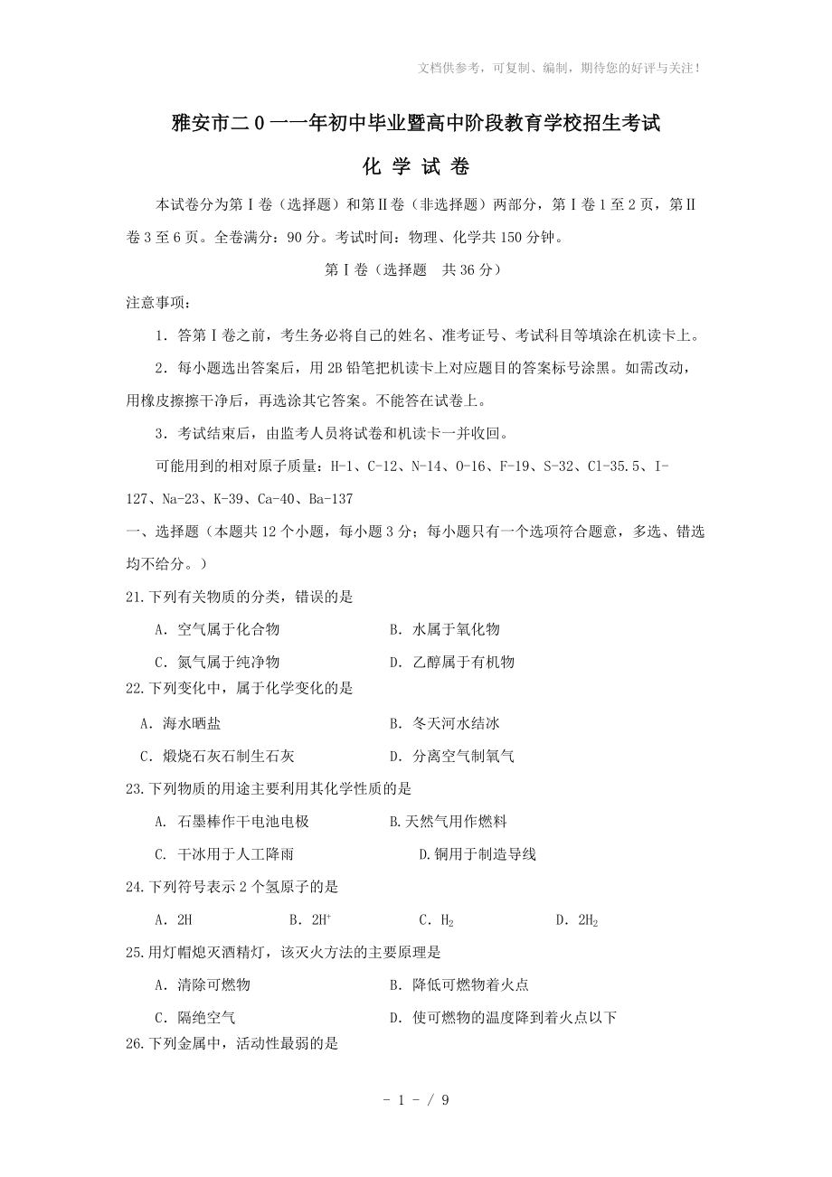 2011年四川省雅安市中考化学试卷及答案_第1页