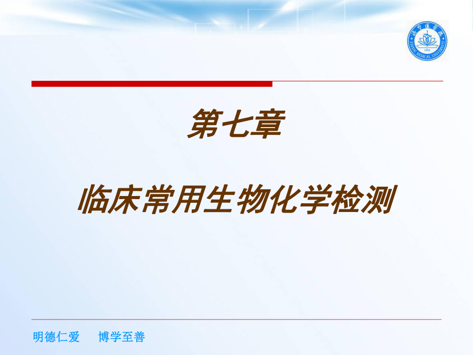 實驗診斷 第七章 臨床常用生物化學檢測2_第1頁