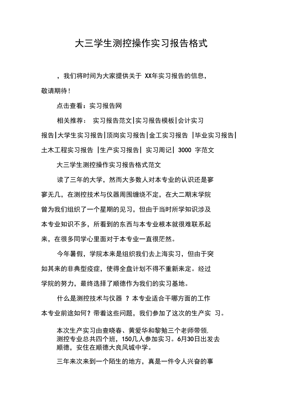 大三学生测控操作实习报告格式_第1页