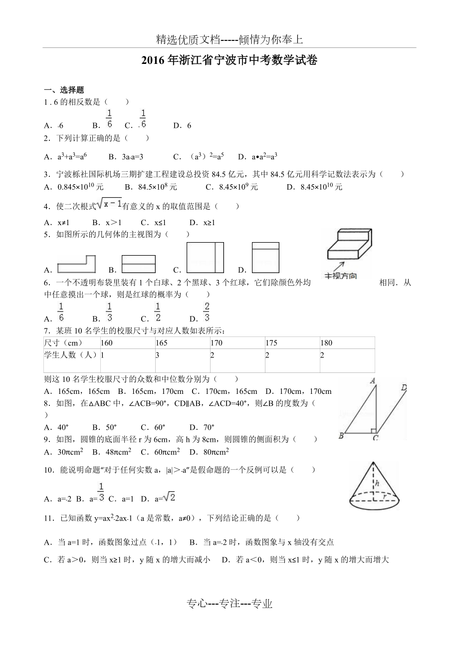 2016年宁波市中考数学试卷及答案(共12页)_第1页