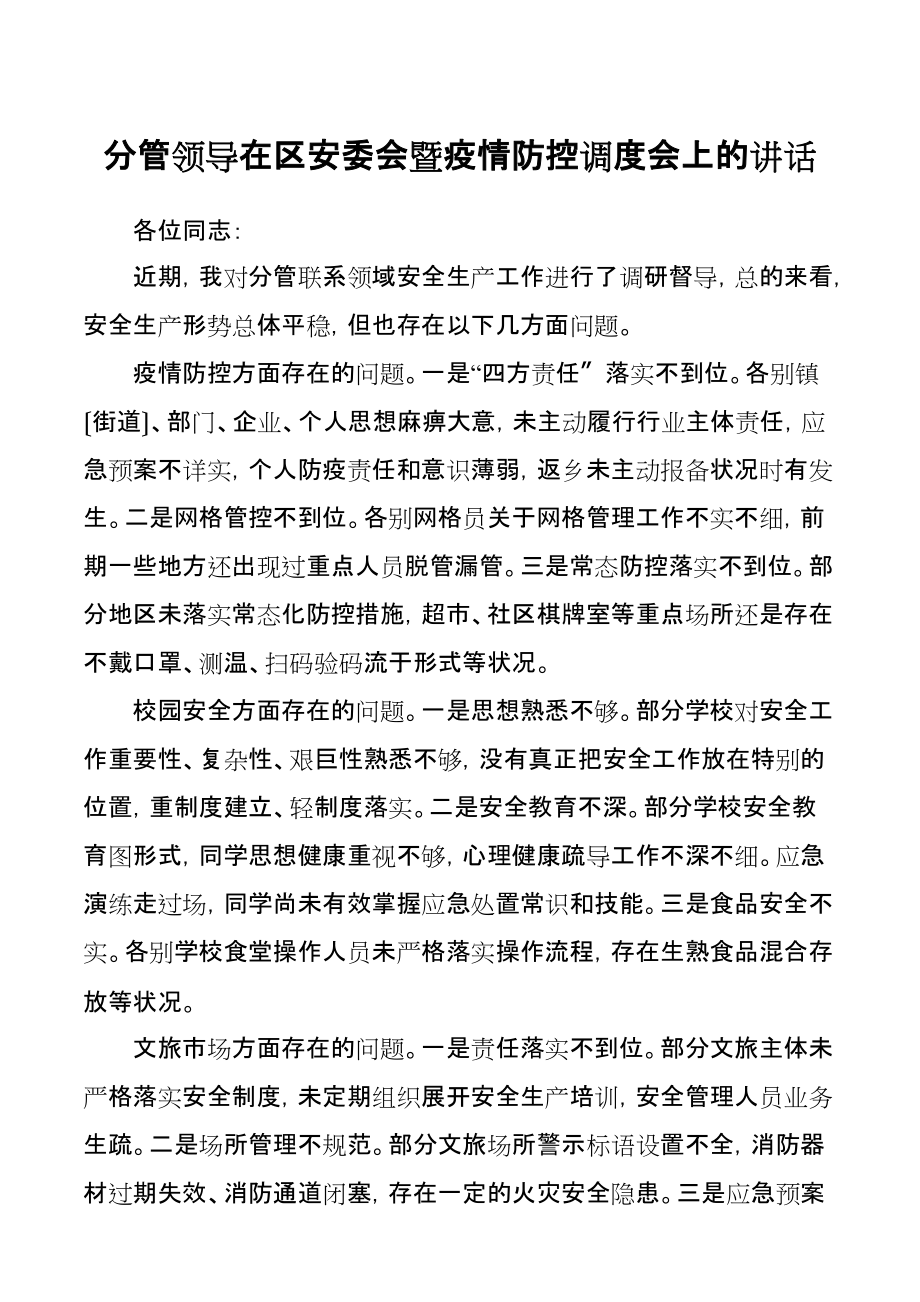 分管领导在区安委会暨疫情防控调度会上的讲话_第1页