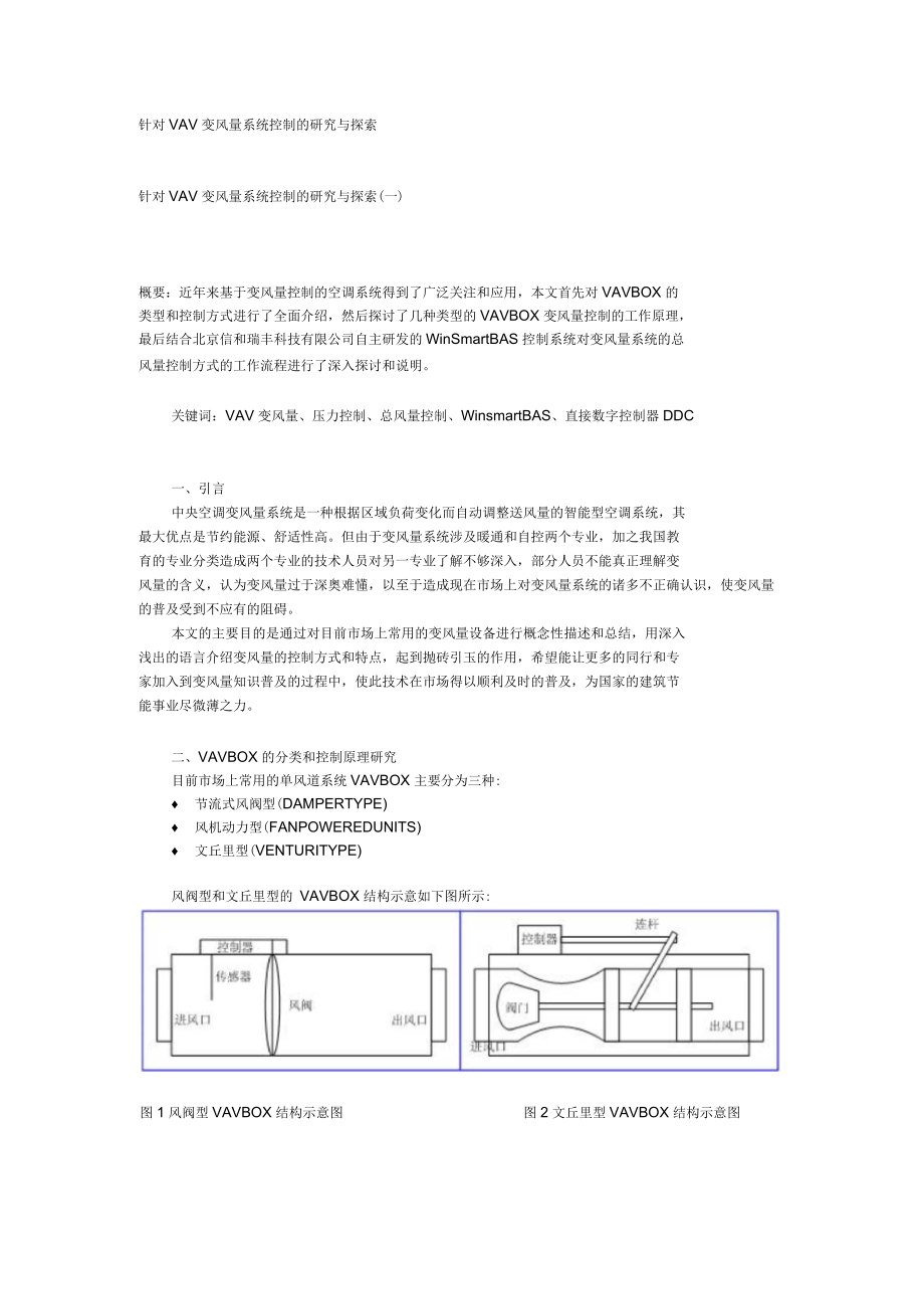 针对VAV变风量系统控制的研究与探索_第1页