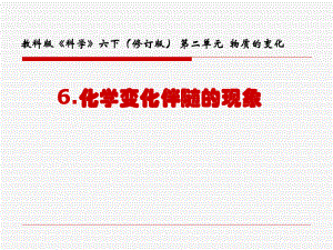 科學六年級下教科版26化學變化伴隨的現象1