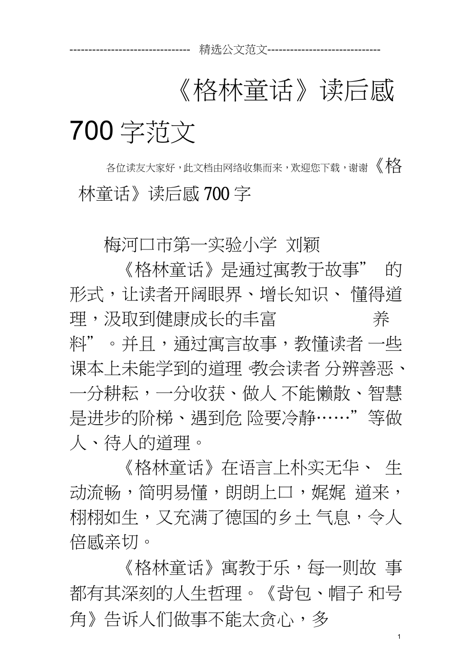 《格林童话》读后感700字范文_第1页