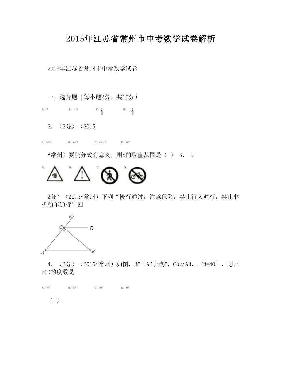 2015年江苏省常州市中考数学试卷解析_第1页