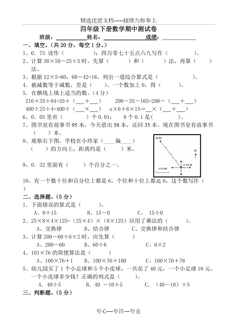 人教版四年级下册数学期中测试卷新(共4页)_第1页