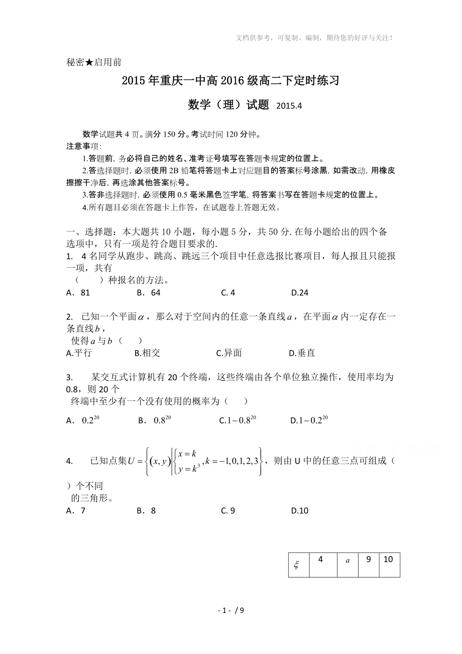 2015年重庆一中高2016级高二下定时练习理科数学试题_第1页