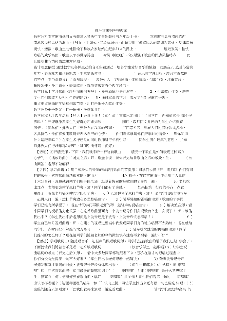 《趕圩歸來啊哩哩教案》初中音樂蘇少課標版八年級上冊教案_第1頁