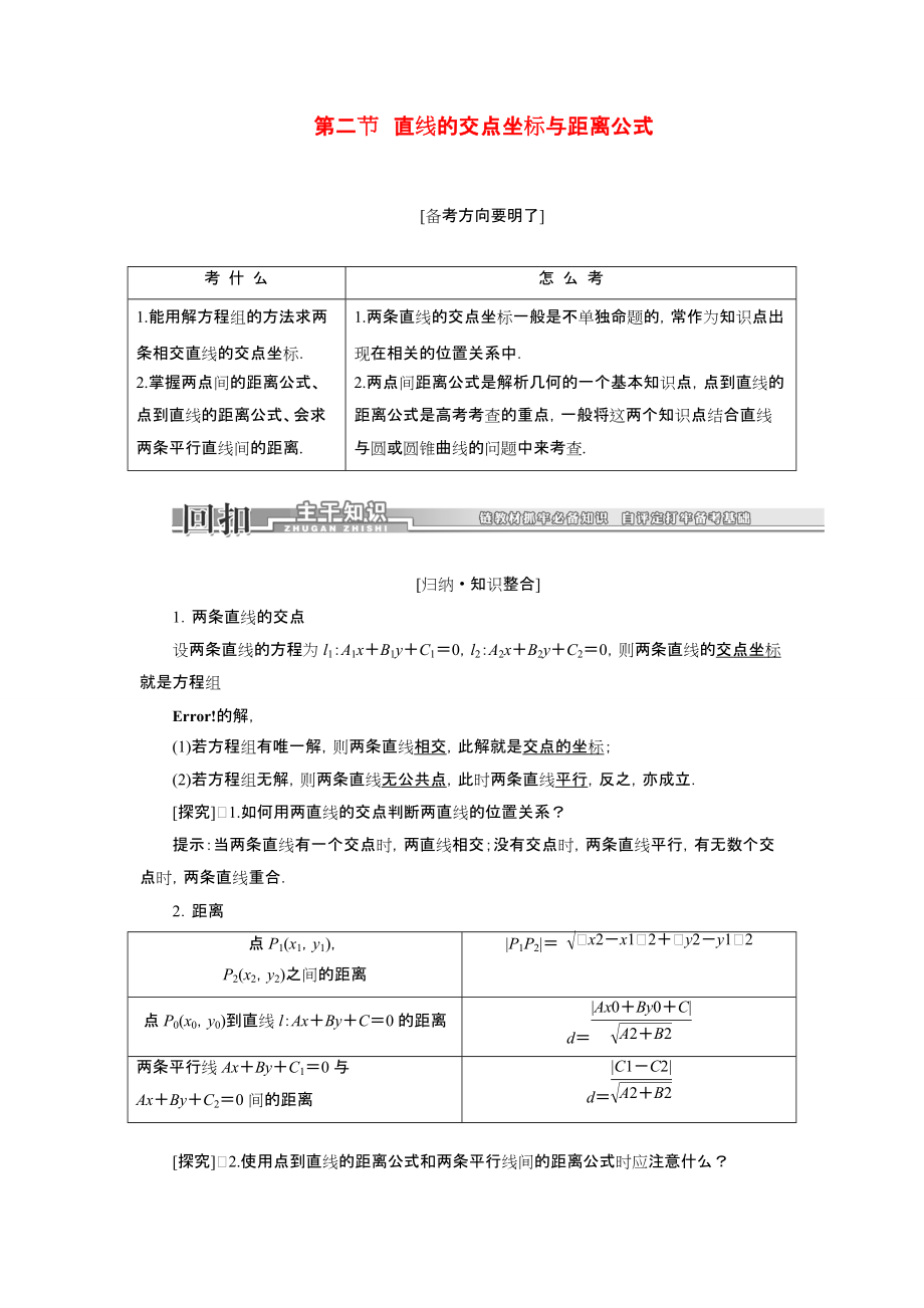 直线的交点坐标和距离公式_第1页