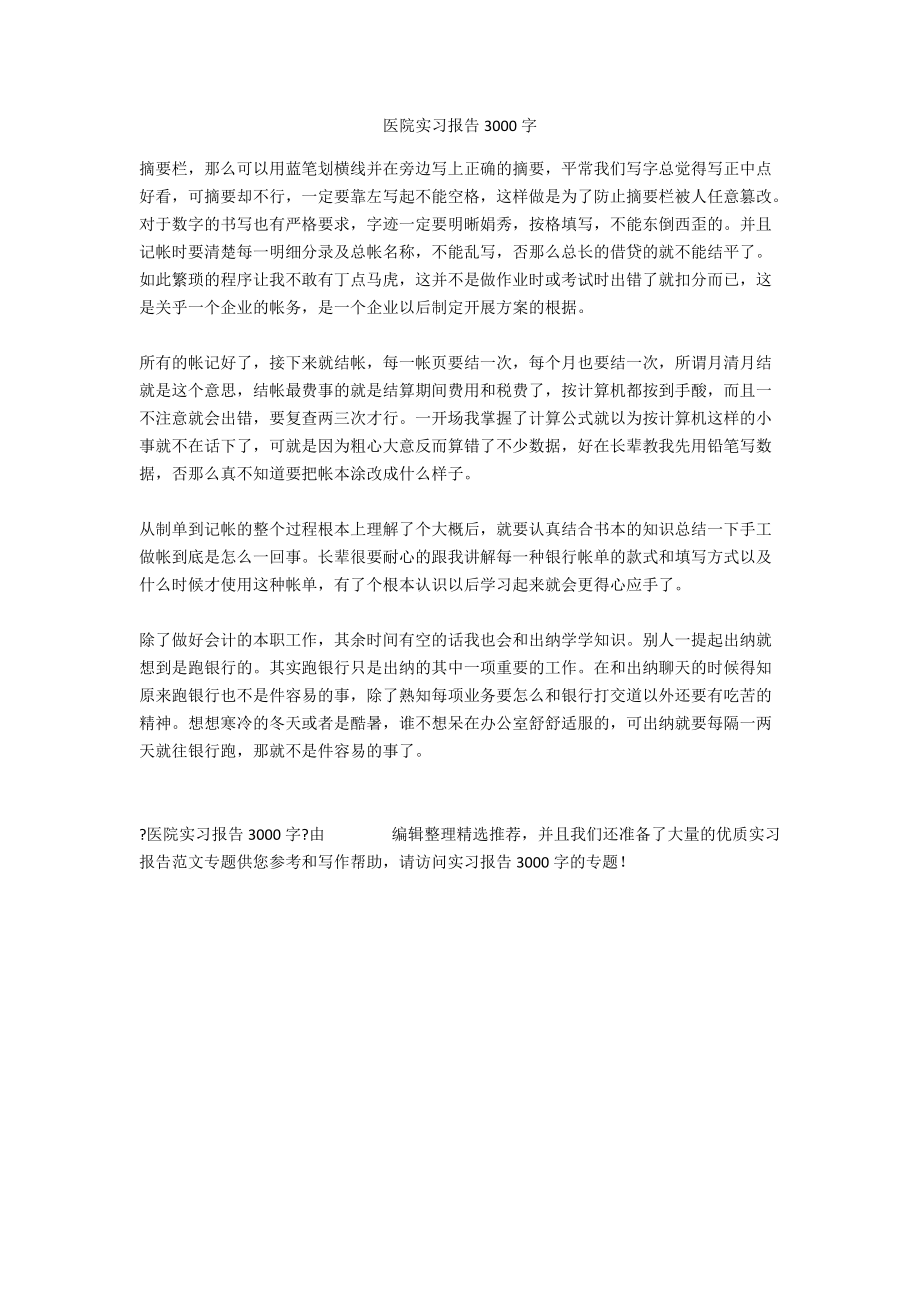 医院实习报告3000字_1_第1页