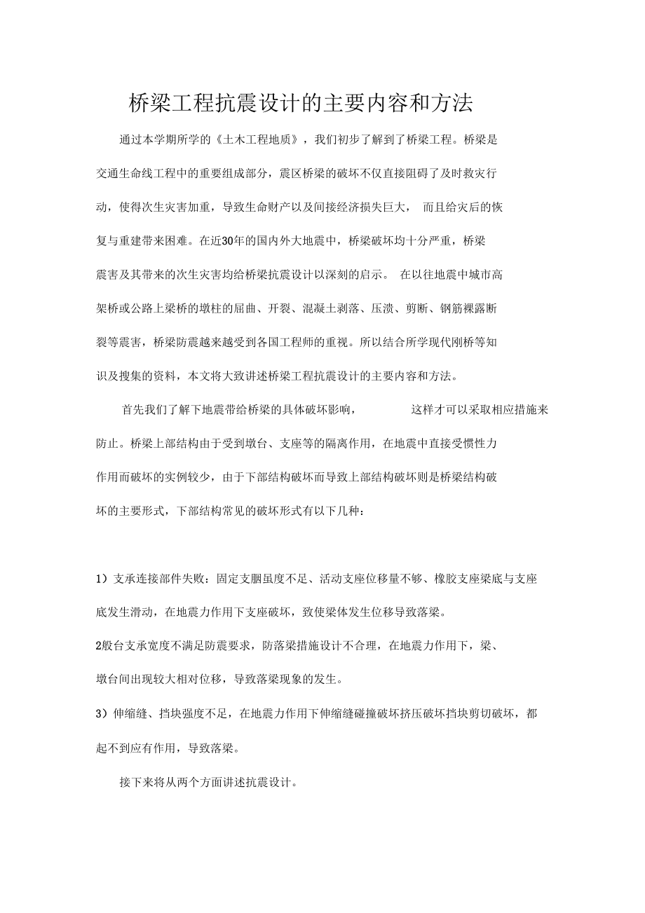 桥梁工程抗震设计的主要内容和方法_第1页