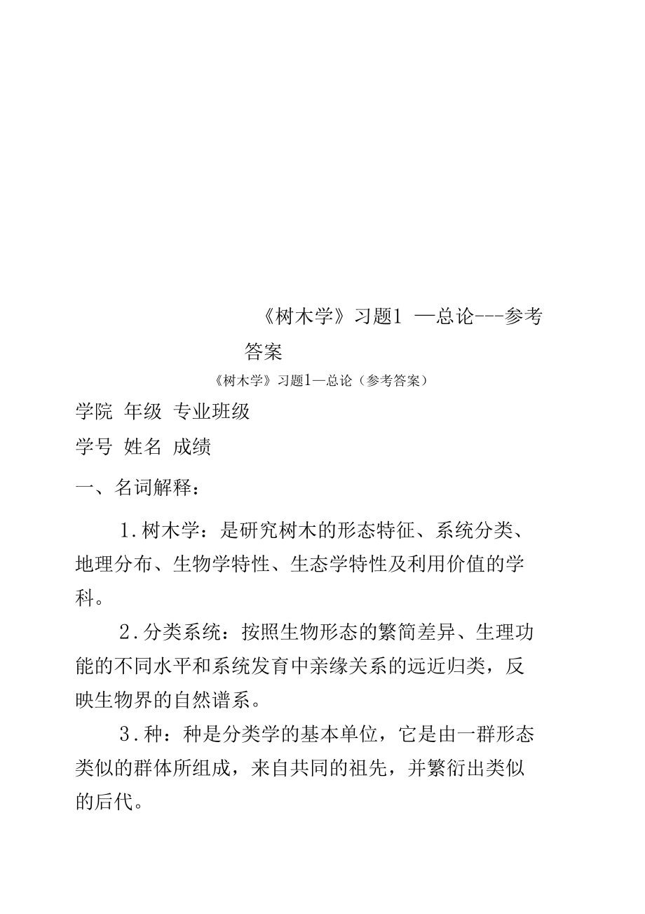 树木学习题1—总论---参考答案_第1页