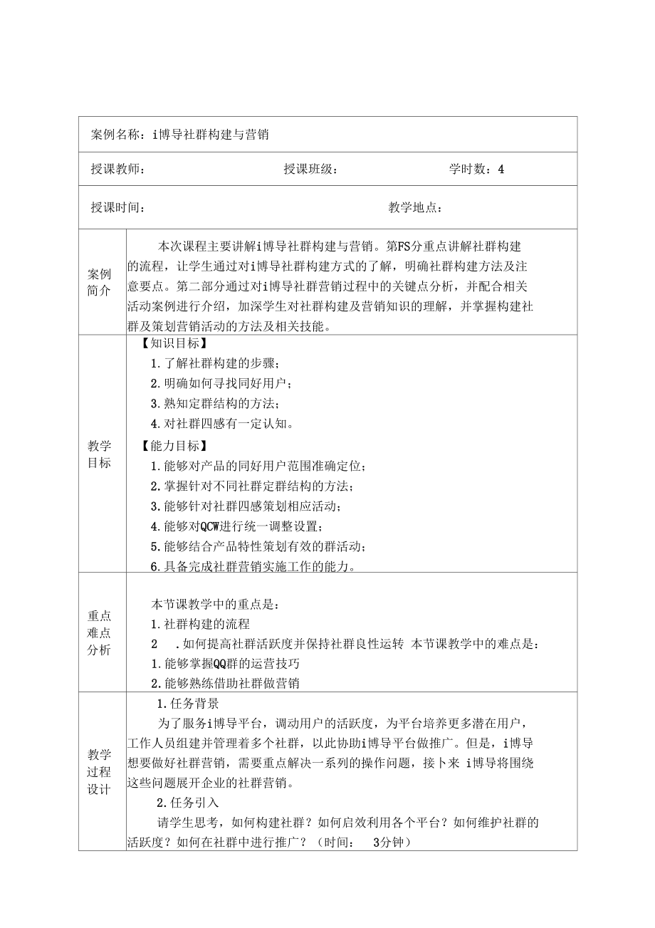 案例教学设计社群构建与营销_第1页