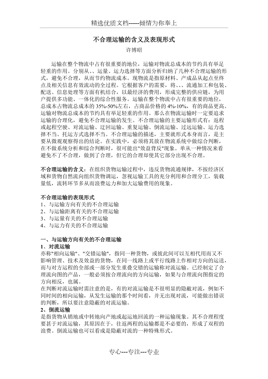 不合理运输的含义及表现形式(共3页)_第1页