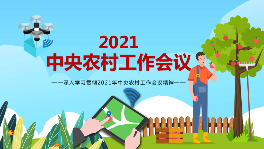 科技引领三农工作2021年中央农村工作会议精神PPT课程教育资料_第1页