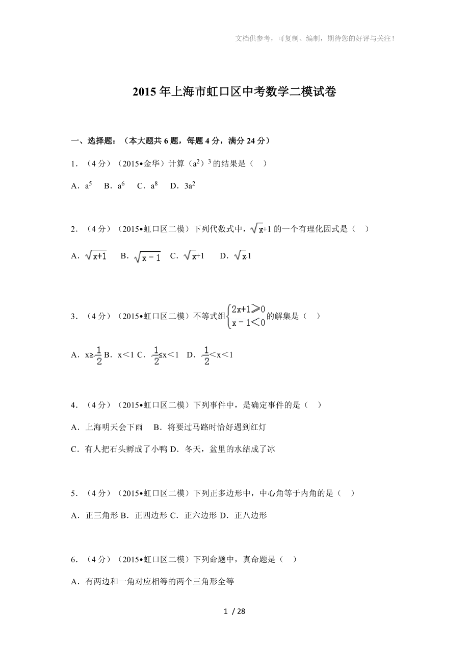 2015年上海市虹口区中考数学二模试卷_第1页