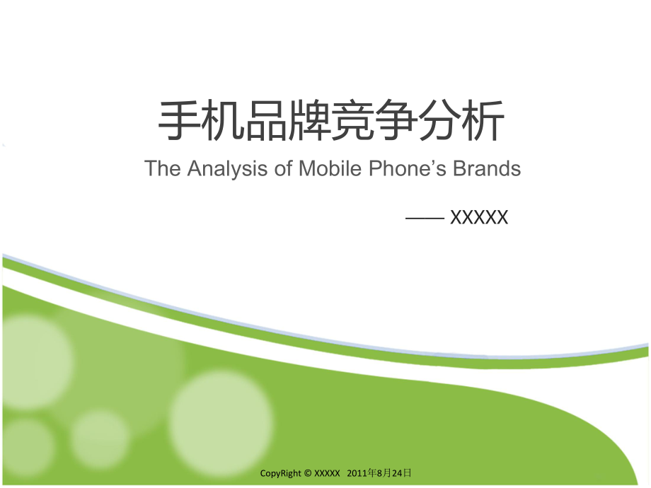 手机品牌竞争分析课件_第1页