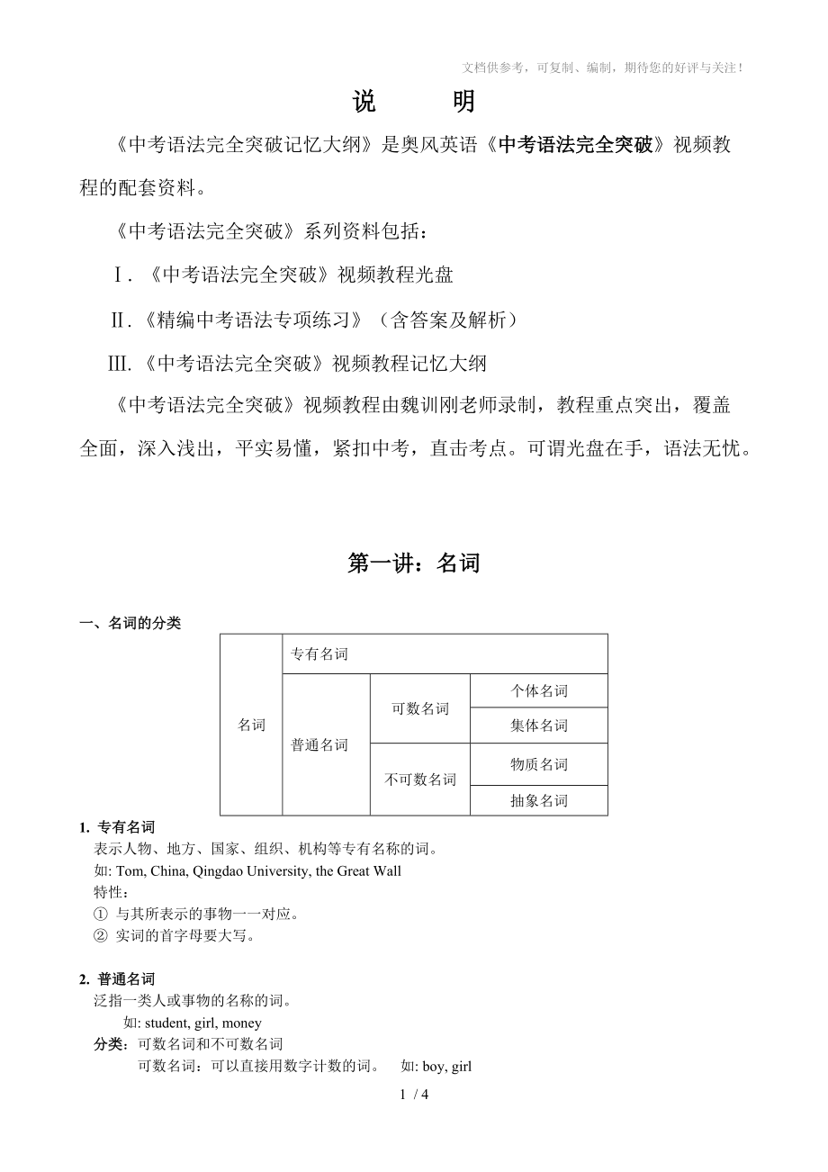 《中考语法完全突破记忆大纲》第1讲：名词_第1页