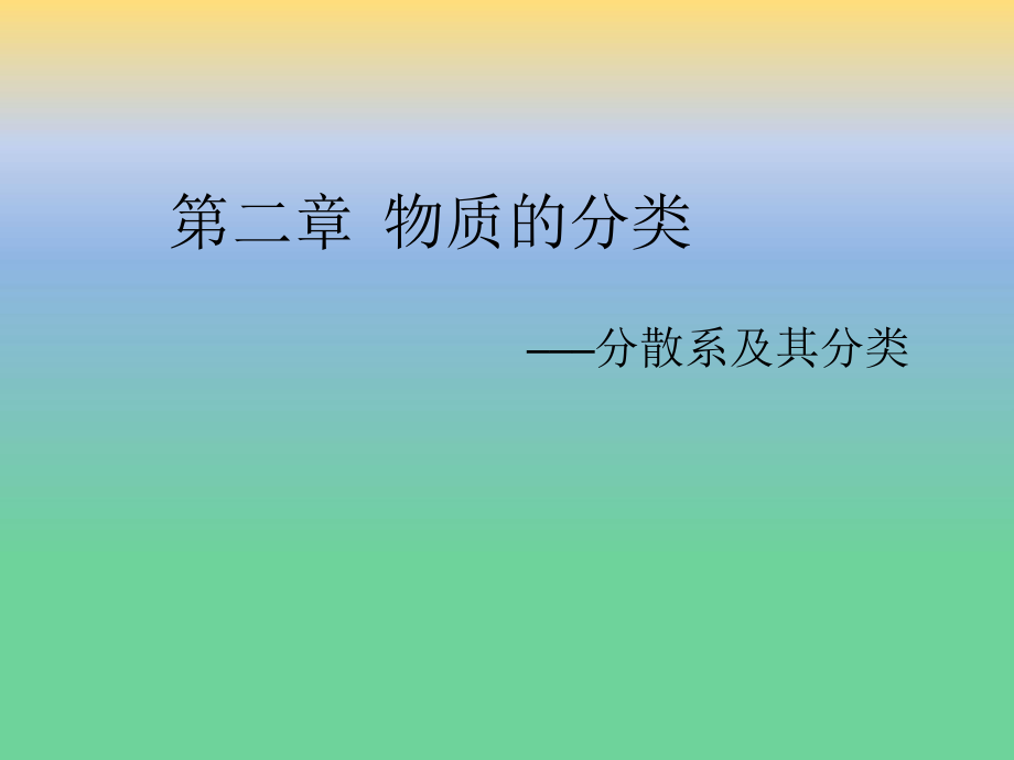 高中化学必修一分散系及其分类_第1页