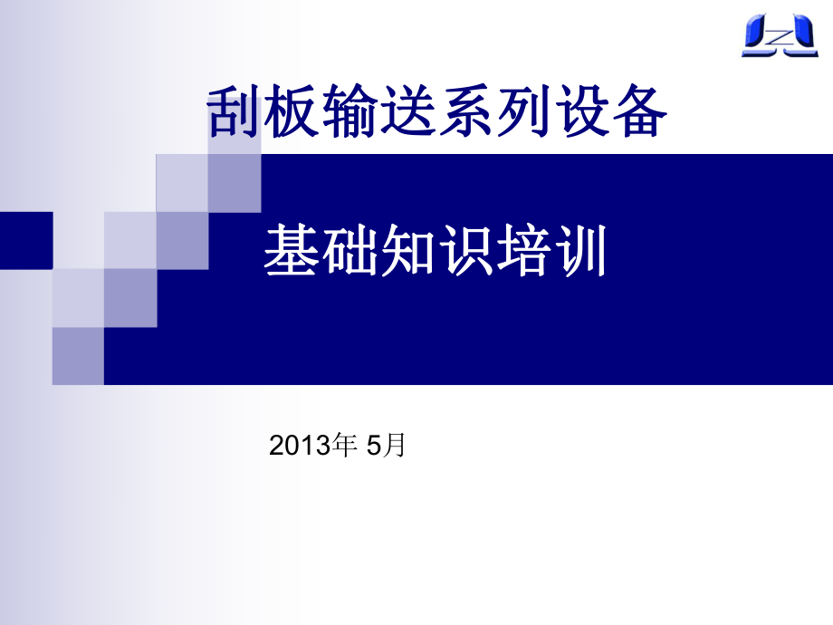 中雙鏈刮板運輸設備基礎知識培訓_第1頁