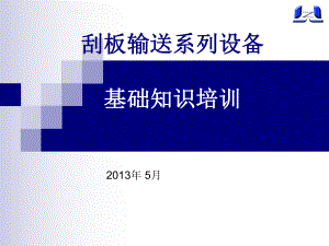 中雙鏈刮板運輸設備基礎知識培訓