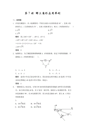 2015《步步高》高考數(shù)學(xué)（廣東專用文）大一輪復(fù)習(xí)題庫訓(xùn)練：第四章 三角函數(shù)、解三角形 第7講 解三角形應(yīng)用舉例 Word版含答案（2014高考）