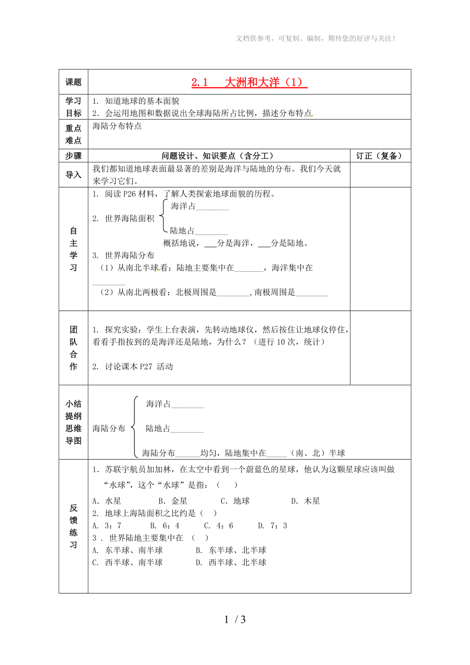 七年级地理上册《大洲和大洋》学案_第1页