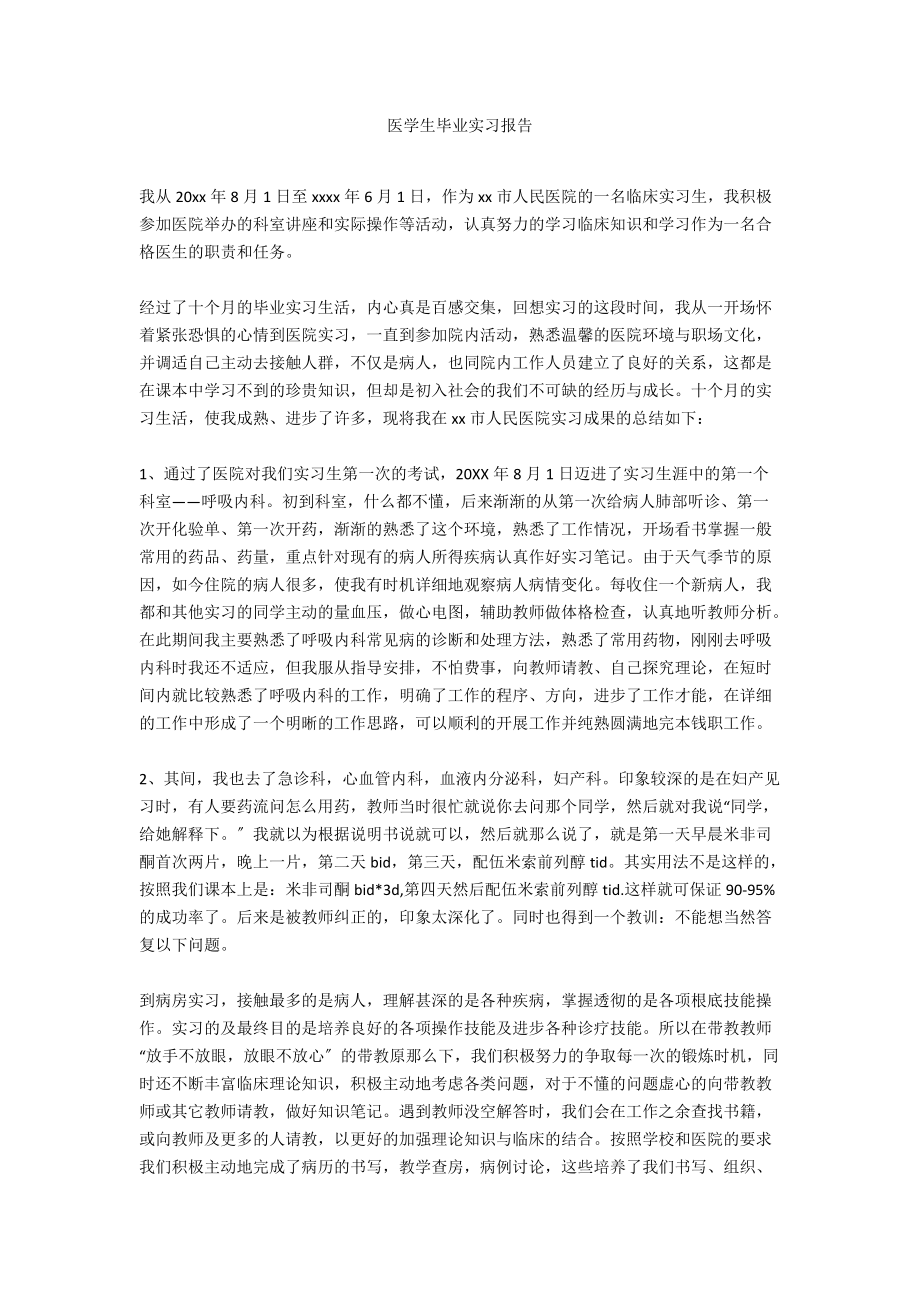 医学生毕业实习报告_第1页