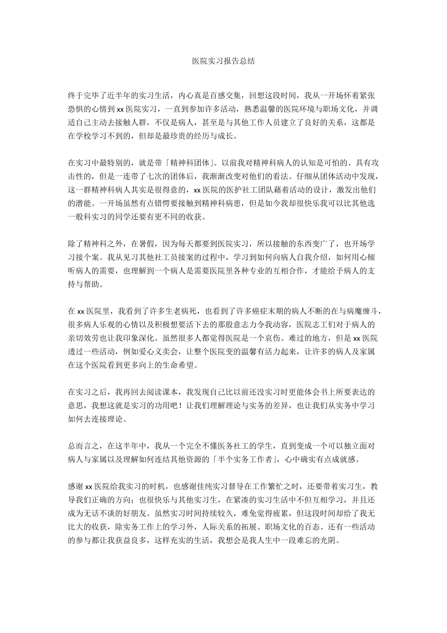 医院实习报告总结_第1页